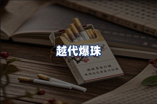 越代爆珠